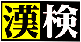 漢字検定の募集